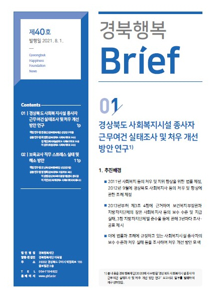 경북행복 브리프 제40호